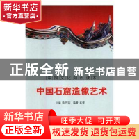 正版 中国石窟造像艺术 刘仁文 等 中国社会科学出版社 978754631
