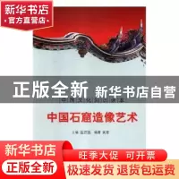 正版 中国石窟造像艺术 刘仁文 等 中国社会科学出版社 978754631