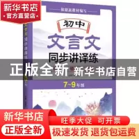 正版 初中文言文同步讲译练 刘桂云主编 中译出版社 978750016730