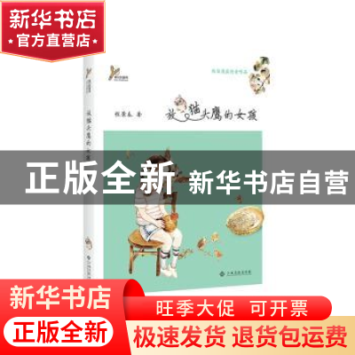 正版 放猫头鹰的女孩 程景春 江西高校出版社 9787549378159 书籍