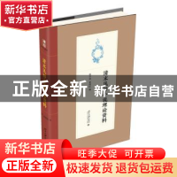 正版 清末民初小说理论资料 陈平原,夏晓虹编 北京大学出版社 97