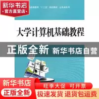 正版 大学计算机基础教程 柴欣,史巧硕,唐云廷主编 科学出版社