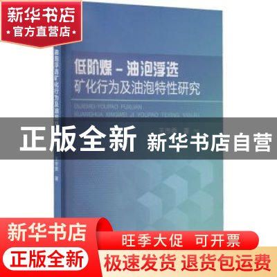 正版 低阶煤-油泡浮选矿化行为及油泡特性研究 王市委著 冶金工业