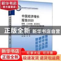 正版 中国经济增长报告(2020):疫情、人口负债、逆全球化:多重约