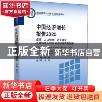 正版 中国经济增长报告(2020):疫情、人口负债、逆全球化:多重约