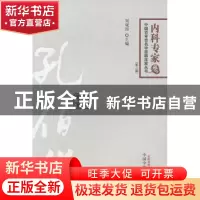 正版 中国百年百名中医临床家丛书:内科专家卷:孔伯华 刘观涛 中