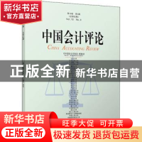 正版 中国会计评论(第18卷第4期) 王立彦[等]主编 北京大学出版社
