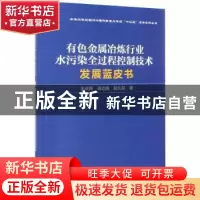正版 有色金属冶炼行业水污染全过程控制技术发展蓝皮书 王庆伟,