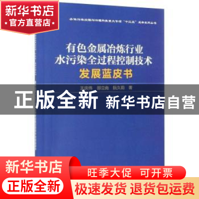 正版 有色金属冶炼行业水污染全过程控制技术发展蓝皮书 王庆伟,