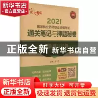 正版 药事管理与法规(第6版) 编者:梁艳|责编:李红日 中国医药科