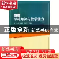 正版 地理学科知识与教学能力 尚志海, 陈碧珊, 邱雅楠主编 哈