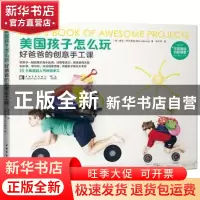 正版 美国孩子怎么玩:好爸爸的创意手工课 (美)麦克·阿代密克(Mik