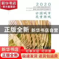 正版 公园城市花重锦城:2020年成都公园城市国际花园节暨第三届北