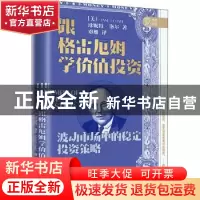 正版 跟格雷厄姆学价值投资 (美)珍妮特·洛尔 中信出版社 9787521