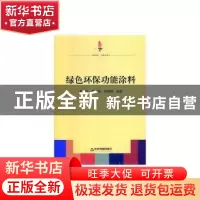 正版 绿色环保功能涂料 崔玉民,陶栋梁,殷榕灿 中国书籍出版社 97