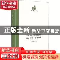 正版 人类命运共同体视角下亚太经济一体化研究(精)/国研文库 张