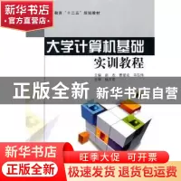 正版 大学计算机基础实训教程 赵杰,曹望成,马弘伟主编 科学出