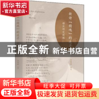正版 新诗“精魂”的追寻:穆旦研究新探 王家新编选 东方出版中心