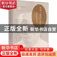 正版 新诗“精魂”的追寻:穆旦研究新探 王家新编选 东方出版中心