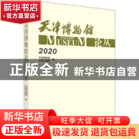 正版 天津博物馆论丛:2020:2020 天津博物馆,天津文博院编 科学