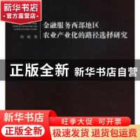 正版 金融服务西部地区农业产业化的路径选择研究 刘娟 重庆大学