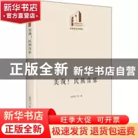 正版 美哉民族音乐(精)/文学与艺术书系/光明社科文库 史莉莉等著