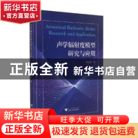 正版 声学辐射度模型研究与应用 张红虎 浙江大学出版社有限责任