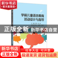 正版 学前儿童语言教育活动设计与指导 王文乔,谢鑫主编 清华大