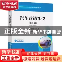 正版 汽车营销礼仪 编者:吴晓斌|责编:郭跃 人民交通出版社 97871
