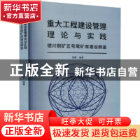 正版 重大工程建设管理理论与实践(德兴铜矿五号尾矿库建设纲鉴)