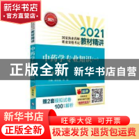 正版 中药学专业知识(1第4版2021国家执业药师职业资格考试教材精