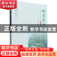 正版 榕荫花雨(闽都文化精选本)/闽都文化丛书 黄文山主编 海峡文