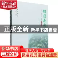 正版 榕荫花雨(闽都文化精选本)/闽都文化丛书 黄文山主编 海峡文