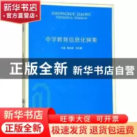 正版 中学教育信息化探索 陶庆明,宋永攀主编 重庆大学出版社 97