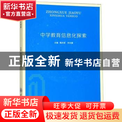 正版 中学教育信息化探索 陶庆明,宋永攀主编 重庆大学出版社 97