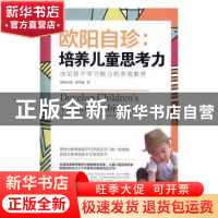 正版 欧阳自珍:培养儿童思考力 欧阳自珍,黄学诚著 中国妇女出