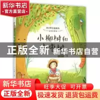 正版 小柳树和小枣树 孙幼军著 浙江文艺出版社 9787533944742 书