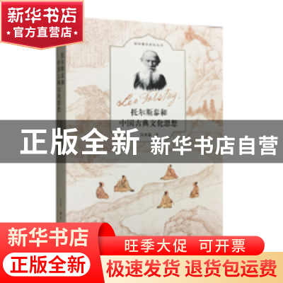 正版 托尔斯泰和中国古典文化思想 吴泽霖著 生活·读书·新知三联