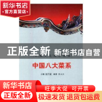 正版 中国八大菜系 刘仁文 等 中国社会科学出版社 9787547208885