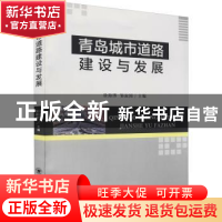 正版 青岛城市道路建设与发展 徐海博,邹淑国主编 中国海洋大学