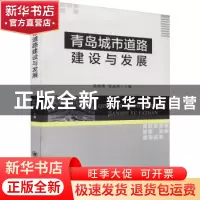 正版 青岛城市道路建设与发展 徐海博,邹淑国主编 中国海洋大学