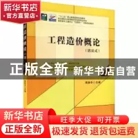正版 工程造价概论:活页式 周艳冬主编 北京大学出版社 978730132
