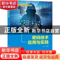 正版 密码技术应用与实践 张敏情 著 西安电子科技大学出版社 978