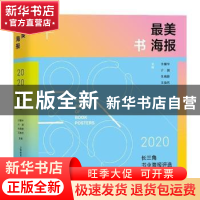 正版 最美书海报——2020长三角书业海报评选获奖作品集 汪耀华