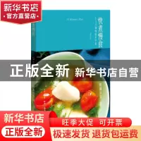 正版 快煮慢食:十八分钟味觉小宇宙 欧阳应霁著 生活·读书·新知