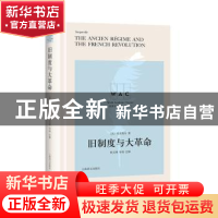 正版 旧制度与大革命 阿历克西·德·托克维尔 上海译文出版社 9787