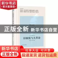 正版 旧制度与大革命 阿历克西·德·托克维尔 上海译文出版社 9787