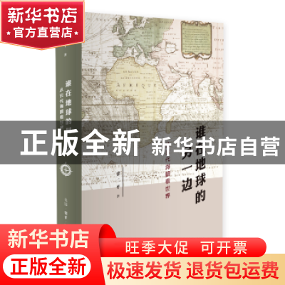 正版 谁在地球的另一边:从古代海图看世界 梁二平著 生活·读书·