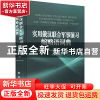 正版 实用俄汉联合军事演习缩略语词典(精) 易绵竹主编 国防工业