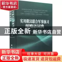 正版 实用俄汉联合军事演习缩略语词典(精) 易绵竹主编 国防工业